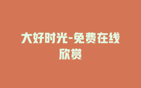 大好时光-免费在线欣赏