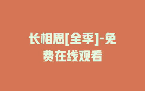 长相思[全季]-免费在线观看