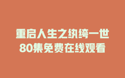 重启人生之纨绔一世80集免费在线观看
