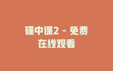 碟中谍2 - 免费在线观看