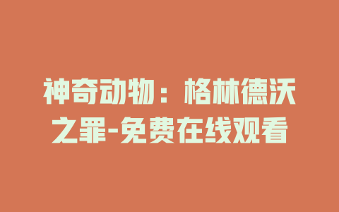 神奇动物：格林德沃之罪-免费在线观看