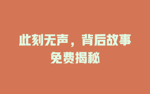 此刻无声，背后故事免费揭秘
