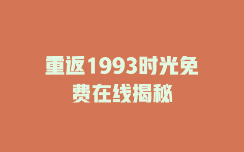 重返1993时光免费在线揭秘