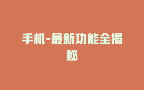 手机-最新功能全揭秘