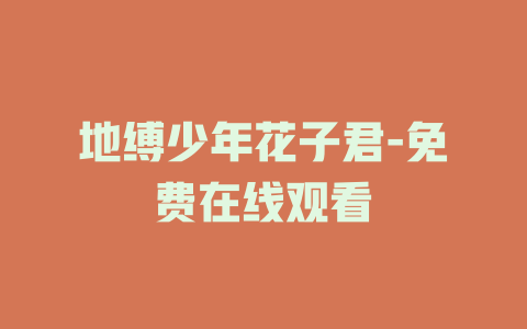 地缚少年花子君-免费在线观看