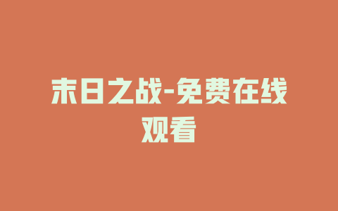 末日之战-免费在线观看