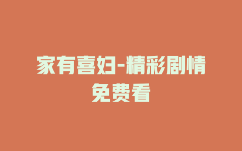 家有喜妇-精彩剧情免费看