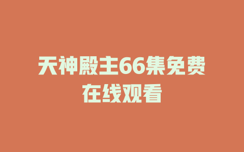 天神殿主66集免费在线观看