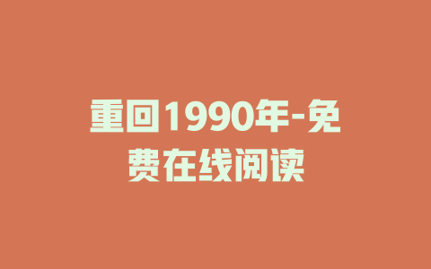 重回1990年-免费在线阅读
