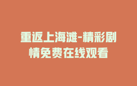 重返上海滩-精彩剧情免费在线观看