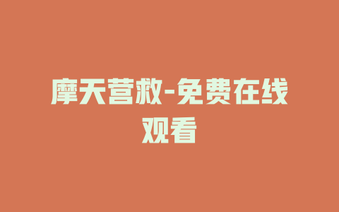 摩天营救-免费在线观看
