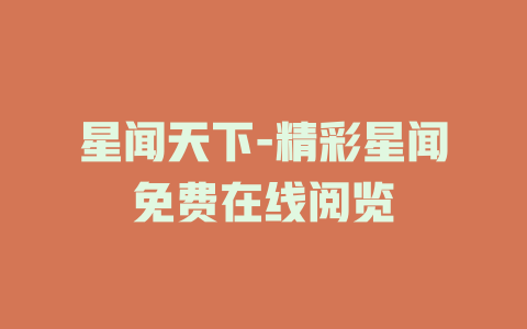 星闻天下-精彩星闻免费在线阅览