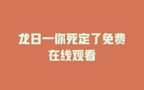 龙日一你死定了免费在线观看