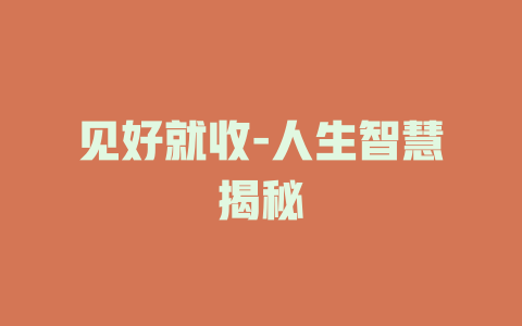 见好就收-人生智慧揭秘