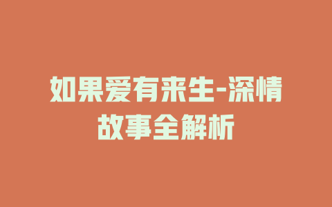 如果爱有来生-深情故事全解析
