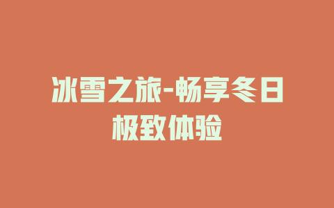冰雪之旅-畅享冬日极致体验
