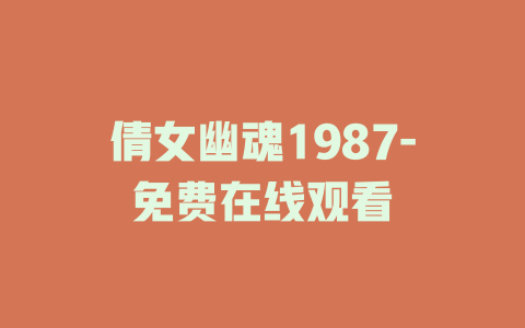 倩女幽魂1987-免费在线观看