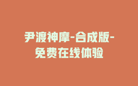 尹渡神摩-合成版-免费在线体验