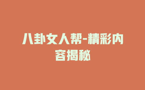 八卦女人帮-精彩内容揭秘