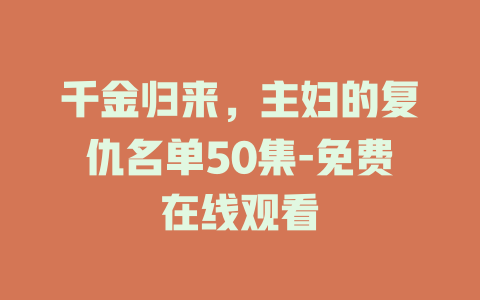千金归来，主妇的复仇名单50集-免费在线观看