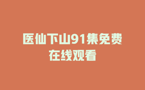 医仙下山91集免费在线观看