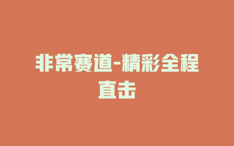 非常赛道-精彩全程直击