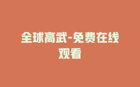 全球高武-免费在线观看