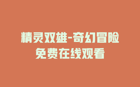 精灵双雄-奇幻冒险免费在线观看