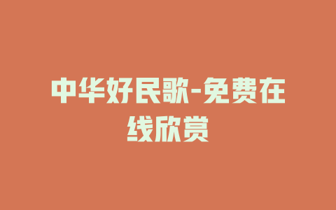 中华好民歌-免费在线欣赏