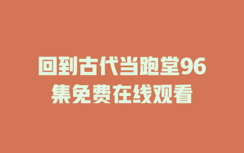 回到古代当跑堂96集免费在线观看