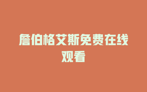 詹伯格艾斯免费在线观看