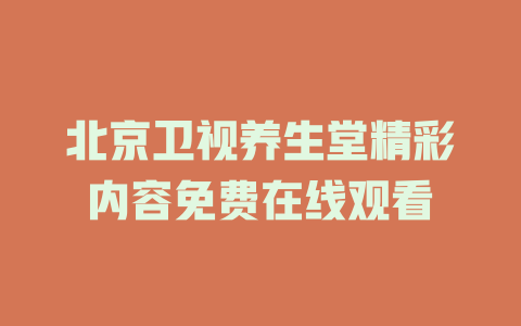 北京卫视养生堂精彩内容免费在线观看