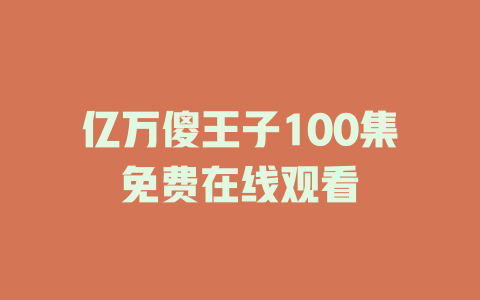 亿万傻王子100集免费在线观看