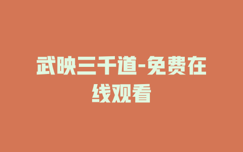 武映三千道-免费在线观看