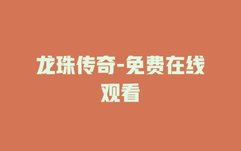龙珠传奇-免费在线观看
