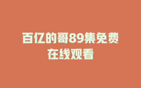 百亿的哥89集免费在线观看