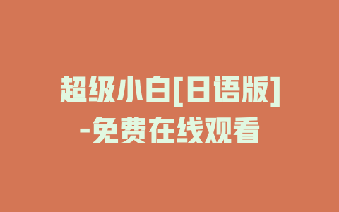 超级小白[日语版]-免费在线观看