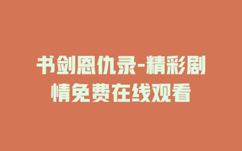 书剑恩仇录-精彩剧情免费在线观看