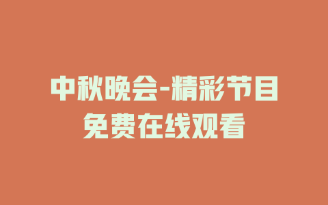 中秋晚会-精彩节目免费在线观看