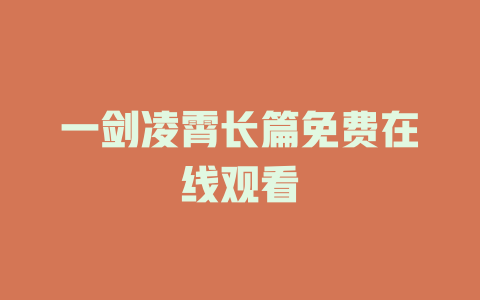 一剑凌霄长篇免费在线观看