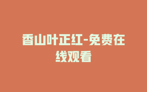 香山叶正红-免费在线观看