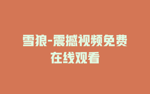 雪狼-震撼视频免费在线观看