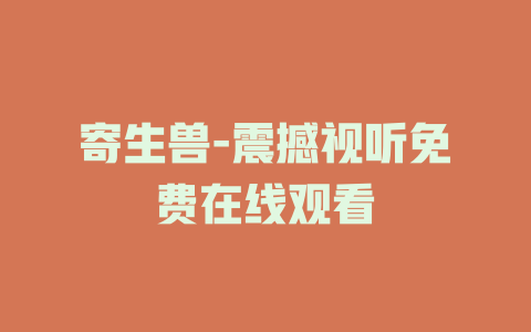 寄生兽-震撼视听免费在线观看