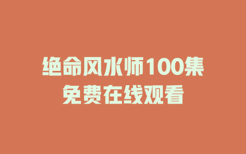 绝命风水师100集免费在线观看