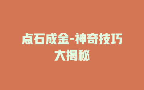 点石成金-神奇技巧大揭秘