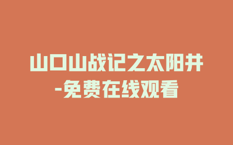 山口山战记之太阳井-免费在线观看