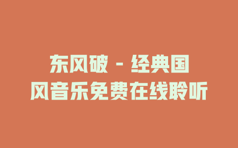 东风破 - 经典国风音乐免费在线聆听