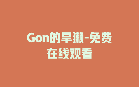 Gon的旱獭-免费在线观看