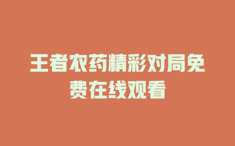 王者农药精彩对局免费在线观看