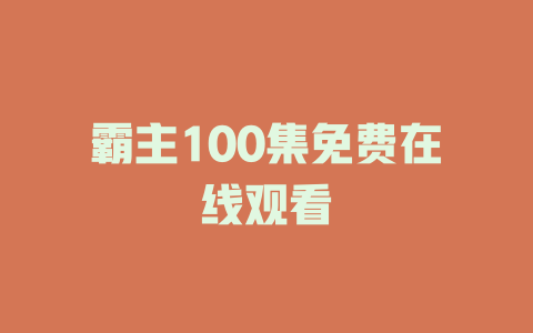 霸主100集免费在线观看